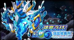 賽爾號(hào)神魔之戰(zhàn)！幻化的水之迷城