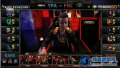 全明星循環賽最后一場 Fnatic戰勝TPA晉級半決賽