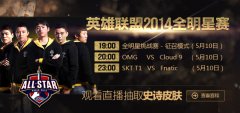 全明星5月10日直播預告 晚8點半決賽BO3