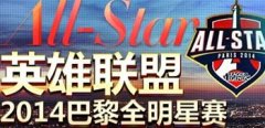 2014lol全明星賽賽程 開幕戰：OMG vs Fnatic