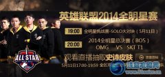 5月11日直播預告 決賽OMG vs SKT，Solo賽微笑對Froggen