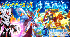 勇闖魔界之門！不滅戰(zhàn)魂！戰(zhàn)神蓋亞vs斗皇！