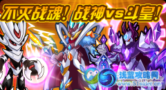 不滅戰(zhàn)魂！  戰(zhàn)神vs斗皇！