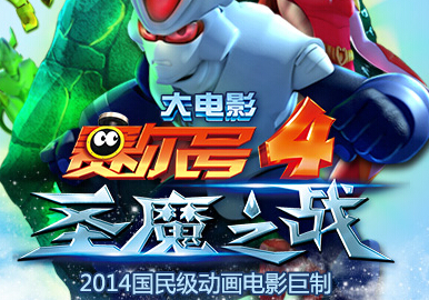 賽爾號大電影4圣魔之戰