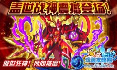 奧奇傳說蓋世戰神震撼登場！傲世狂神！所向披靡！