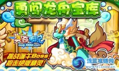 奧奇傳說勇闖龍舟寶庫！挑戰端午Boss！抱走絕版精靈！