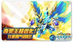 奧拉星帝王奇靈 強(qiáng)勢回歸