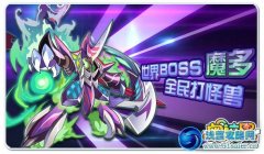 奧拉星世界BOSS魔多！全民打怪獸！