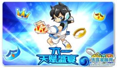 奧拉星六一天賦盛宴