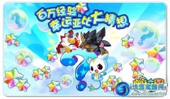 奧拉星百萬經(jīng)驗！幸運(yùn)亞比大猜想