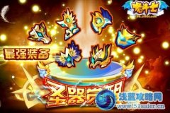 龍斗士圣器覺醒，70橙防具全部開啟！