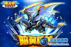 龍斗士超神光效，進(jìn)階坐騎！暗翼羽龍