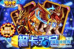 龍斗士節(jié)日特供，限時(shí)絕版橙卡！