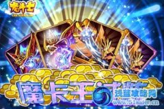龍斗士魔卡王試煉，神秘寶藏等你來