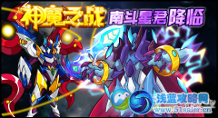 賽爾號神魔之戰-南斗星君降臨！
