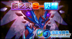 賽爾號暗之靈S覺醒