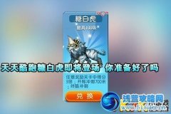 天天酷跑唐白虎什么時候出 天天酷跑唐白虎屬性技能