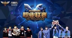 lpl2014夏季賽6月14日拉開戰幕