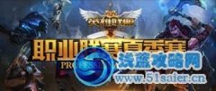 20日直播lpl夏季賽 16點皇族對YG,19點OMG對WE