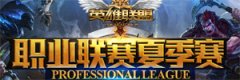 7月5日直播lpl夏季賽 16點WE對YG 19點EDG對皇族