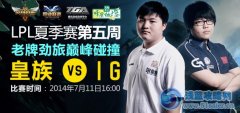 7月11日直播lpl夏季賽 IG對皇族 WE對LGD