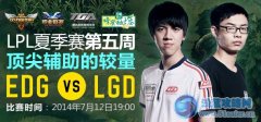 7月12日直播lpl夏季賽 IG對WEA EDG對LGD