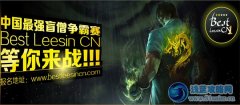 國服第一盲僧爭(zhēng)霸賽報(bào)名網(wǎng)址，BestleesinCN報(bào)名七煌