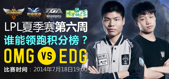 18日直播lpl夏季賽 WE對(duì)WEA OMG對(duì)EDG