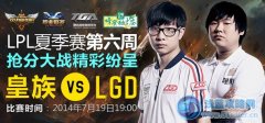 7月19日直播lpl夏季賽 IG對(duì)YG LGD對(duì)皇族