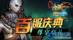 ppwan《暗黑西游》百服盛典 叛逆街機(jī)炫爆啟程