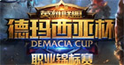 7月28日直播德瑪西亞杯 WEA對KXH