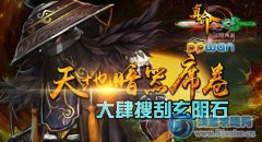 天地暗器席卷ppwan《真命》大肆搜刮玄陰石