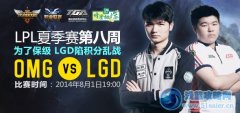 8月1日直播lpl夏季賽 16點皇族對WEA 19點OMG對LGD