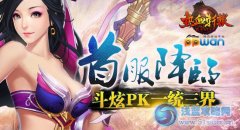 首服降臨ppwan《熱血軒轅》斗炫PK一統三界