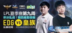 8月8日直播lpl夏季賽 WEA對YG EDG對皇族