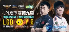 8月9日直播lpl夏季賽 LGD對YG OMG對WEA