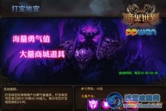 戰力非凡ppwan《黑暗之光》打寶地宮有勇氣