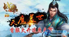 天魔臨世ppwan《戰神錄》首服火開逐鹿天下