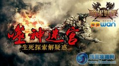 噬神迷宮ppwan《暗黑世界》生死探索解疑惑