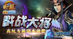 戮戰大將ppwan《臥龍OL》高玩專屬副本前瞻