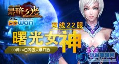 泰坦任我宰ppwan《黑暗之光》我不做大俠誰做