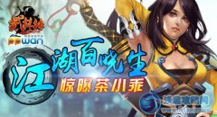 上天入地百曉生ppwan《武林傳》驚曝茶小乖