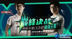 8月16日直播OGN夏季賽決賽 SSB vs KTA世紀之戰