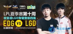 8月15日直播lpl夏季賽 焦點戰EDG對LGD