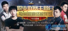 8月16日12點直播lpl夏季賽 WE vs EDG生死戰