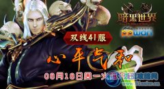 掛機也有黃金點ppwan《暗黑世界》紅名遍野