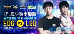19日16：00直播lpl季后賽 EDG vs LGD