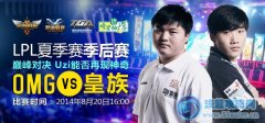 8月20日直播lpl夏季季后賽 OMG vs 皇族