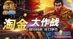 兵馬相見ppwan《臥龍OL》淘金作戰模式開啟