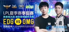 8月21日直播lpl季后賽半決賽 EDG vs OMG